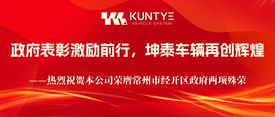 政府表彰激勵(lì)前行，坤泰車(chē)輛再創(chuàng)輝煌——熱烈祝賀本公司榮膺常州市經(jīng)開(kāi)區(qū)政府兩項(xiàng)殊榮